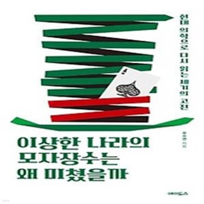 이상한 나라의 모자장수는 왜 미쳤을까