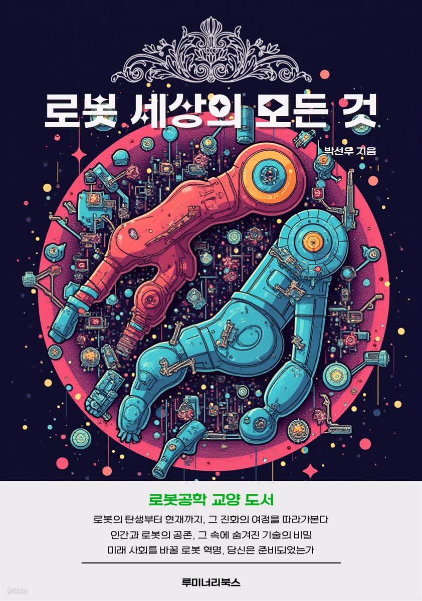 로봇 세상의 모든 것 - 크레마클럽