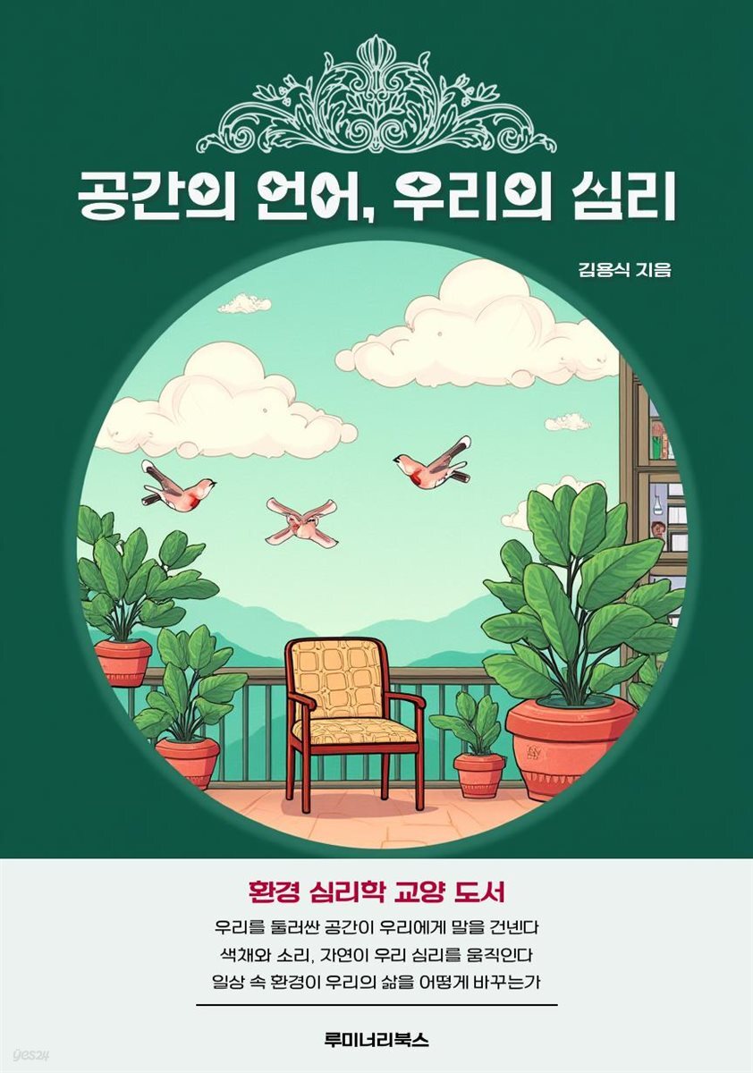 공간의 언어, 우리의 심리