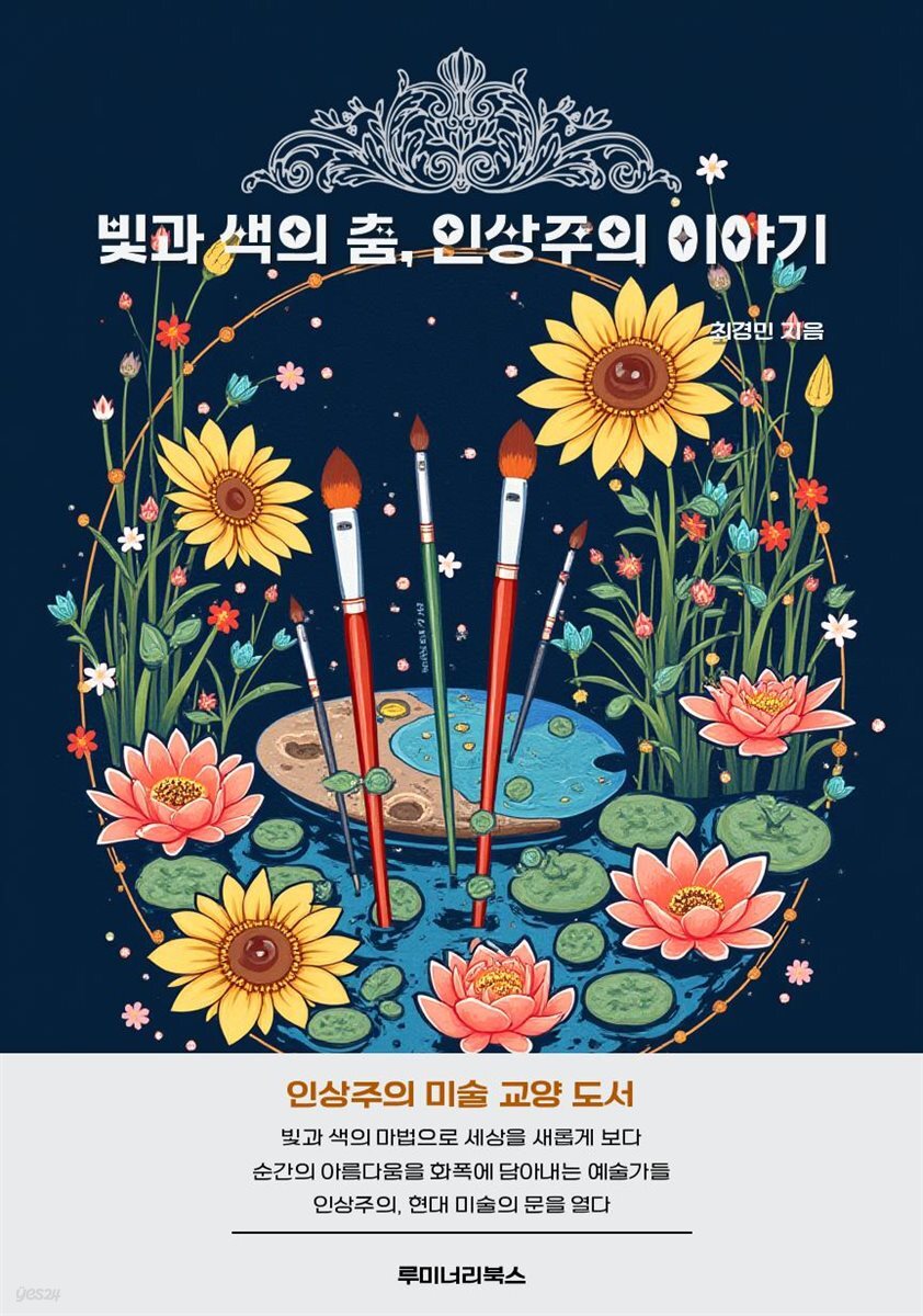 빛과 색의 춤, 인상주의 이야기