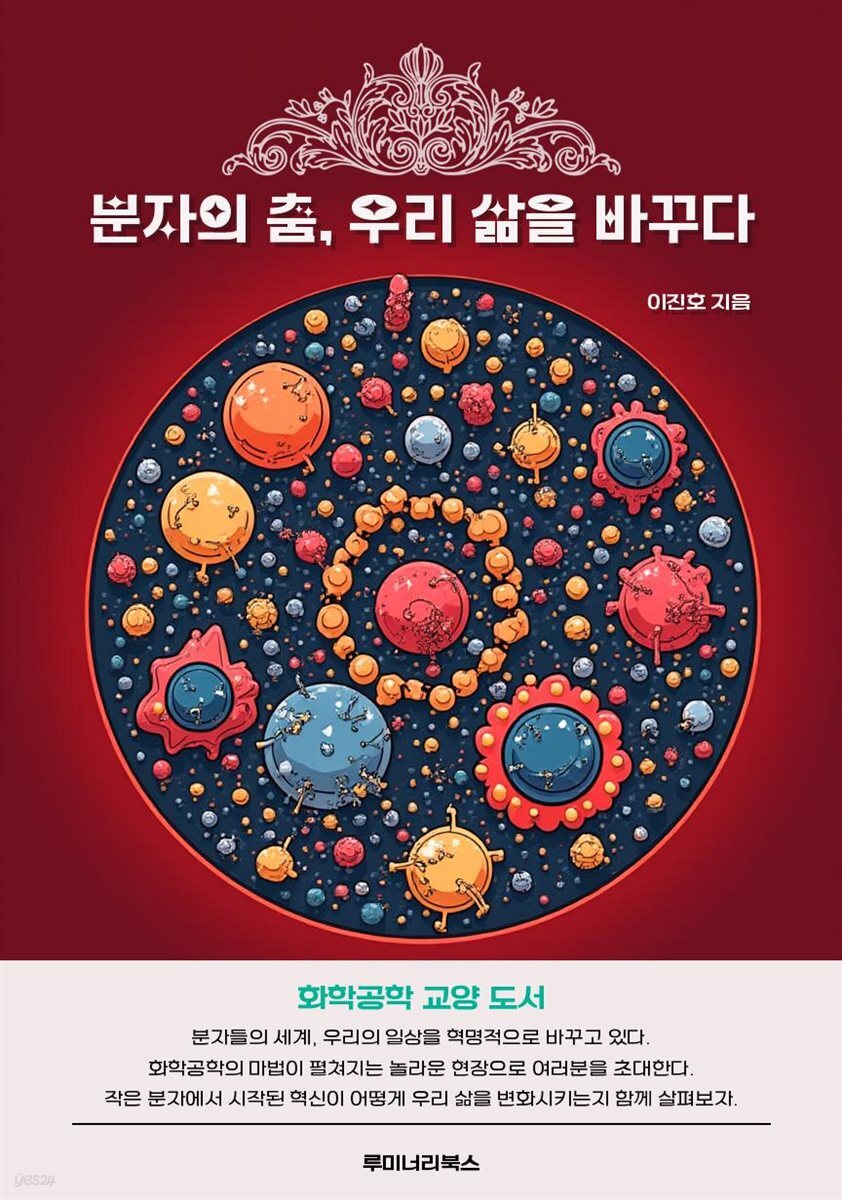 분자의 춤, 우리 삶을 바꾸다