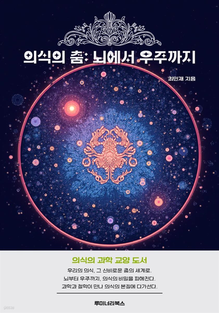 의식의 춤: 뇌에서 우주까지