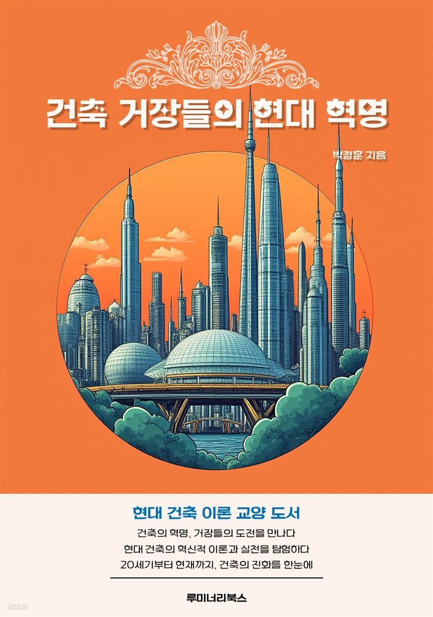건축 거장들의 현대 혁명