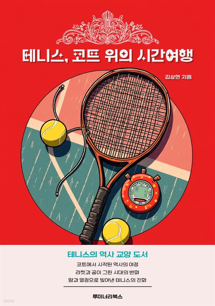 테니스, 코트 위의 시간여행