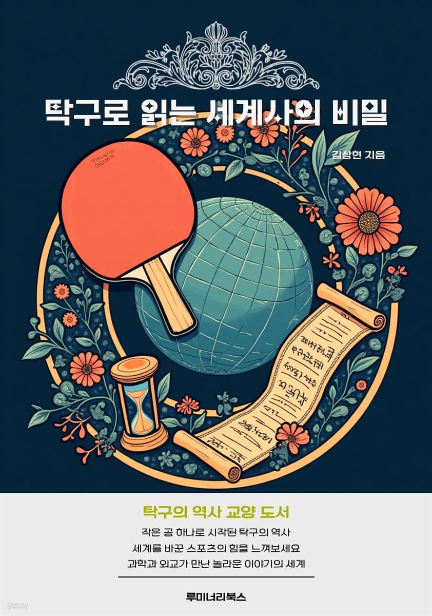 탁구로 읽는 세계사의 비밀