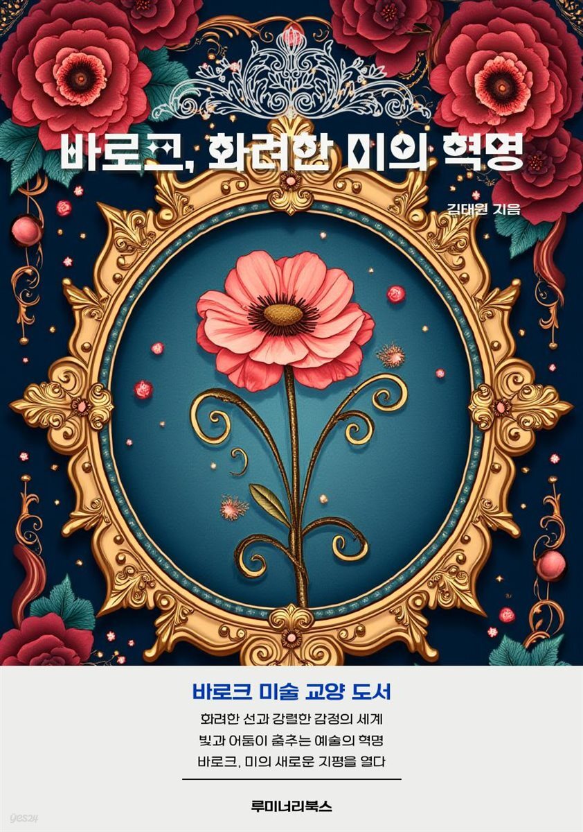 바로크, 화려한 미의 혁명