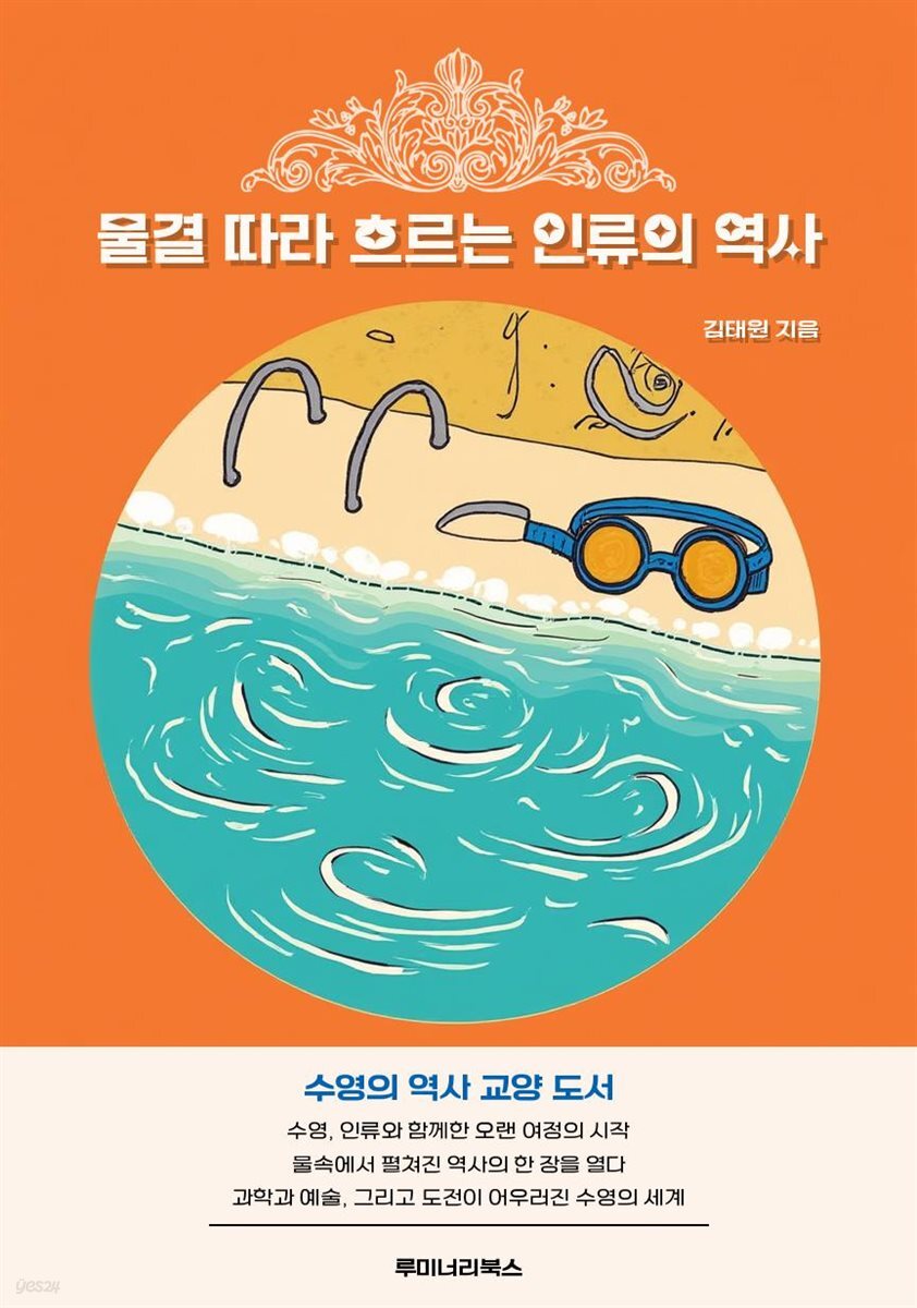 물결 따라 흐르는 인류의 역사