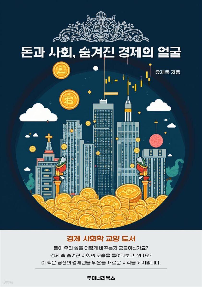 돈과 사회, 숨겨진 경제의 얼굴