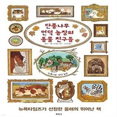 단풍나무 언덕 농장의 동물 친구들