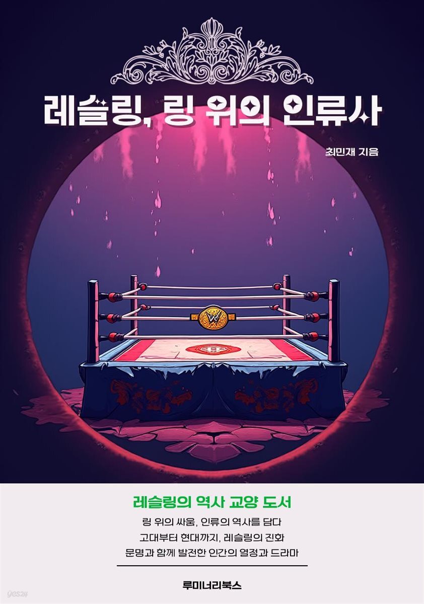 레슬링, 링 위의 인류사