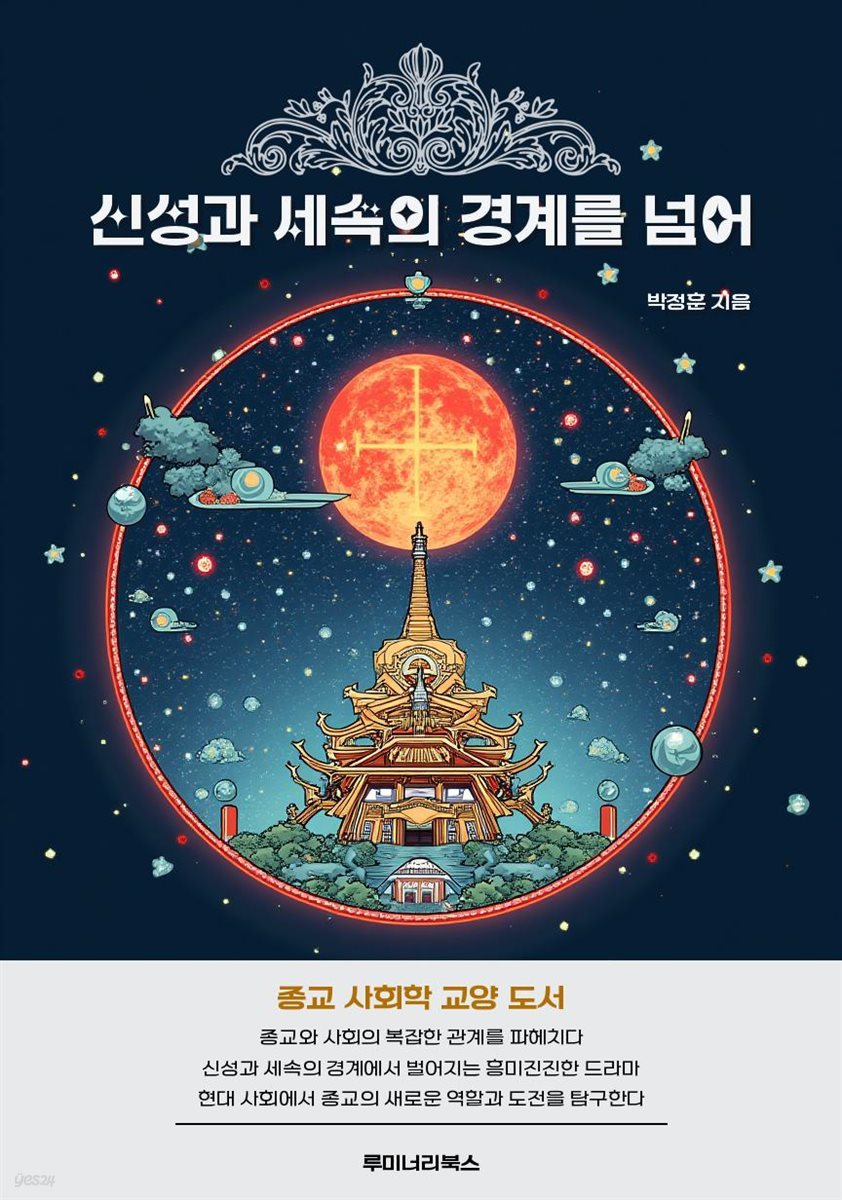 신성과 세속의 경계를 넘어