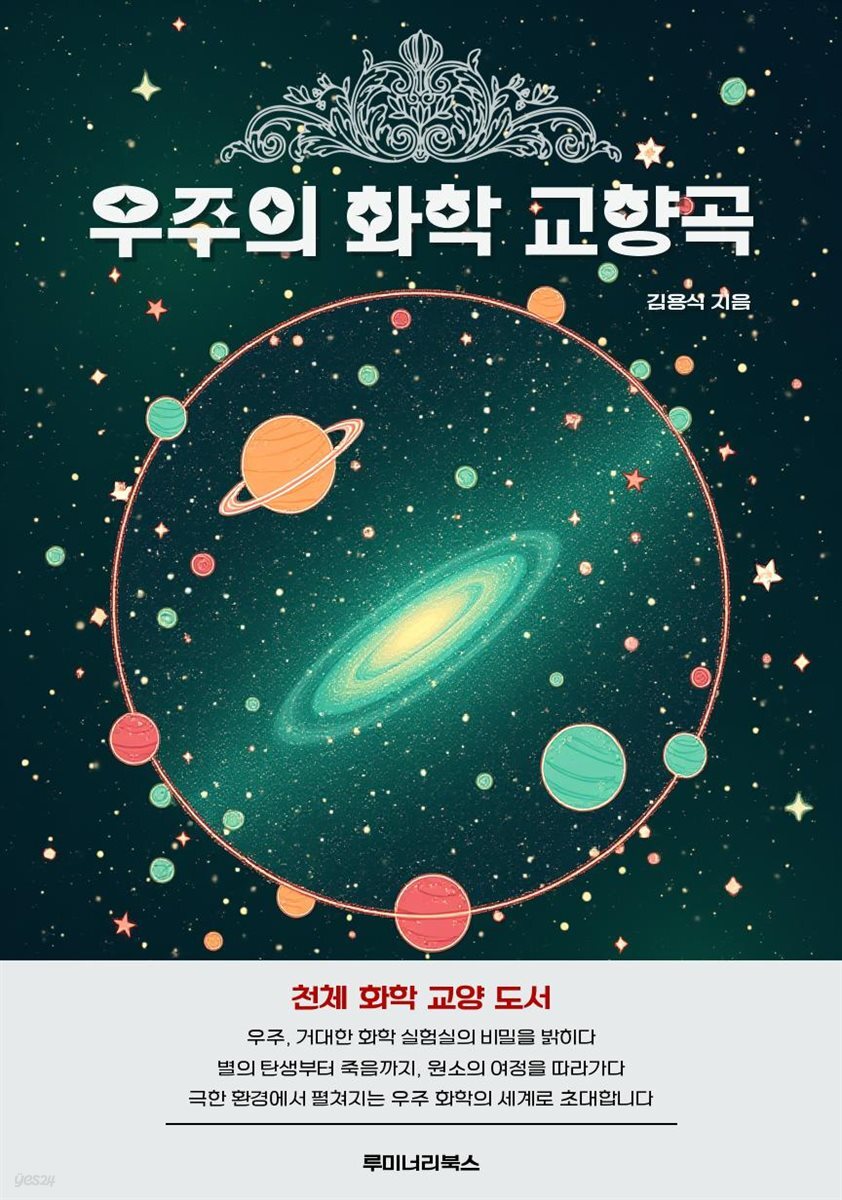 우주의 화학 교향곡