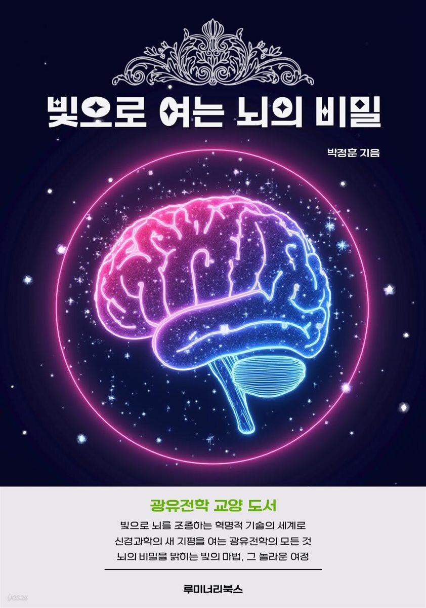 빛으로 여는 뇌의 비밀