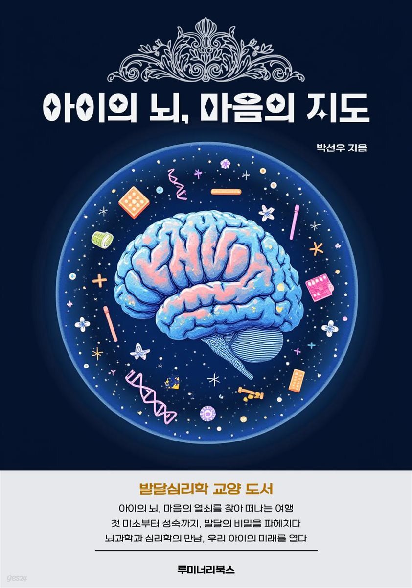 아이의 뇌, 마음의 지도