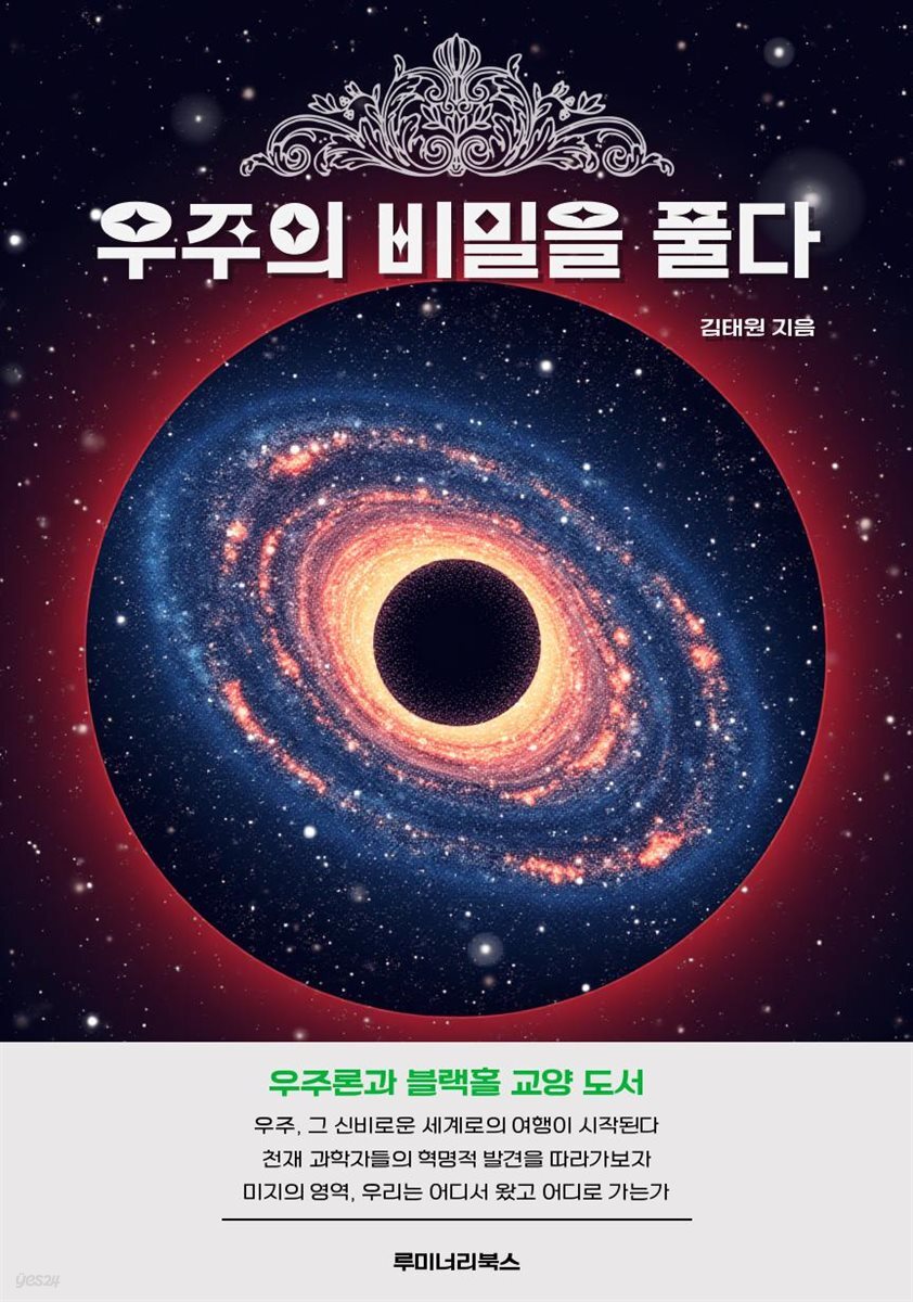 우주의 비밀을 풀다