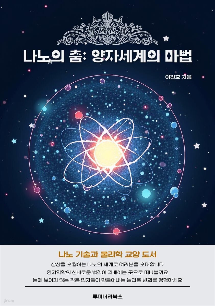 [전자책] 나노의 춤: 양자세계의 마법 - 예스24 [전자책]나노의 춤: 양자세계의 마법 - 예스24