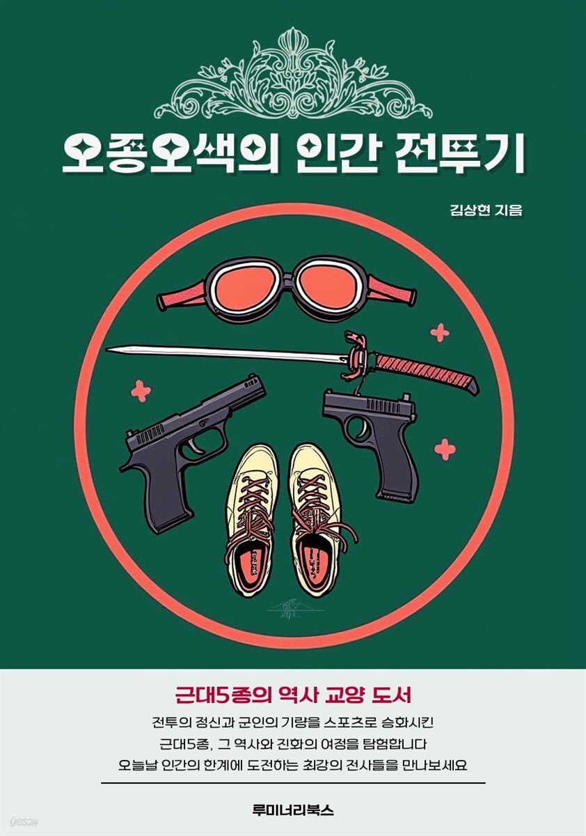 오종오색의 인간 전투기