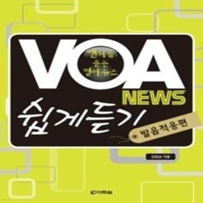 VOA NEWS 쉽게듣기 - 발음적응편