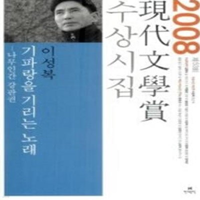 기파랑을 기리는 노래 - 2008년 제53회 현대문학상 수상시집