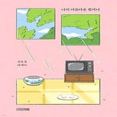 나의 아름다운 할머니