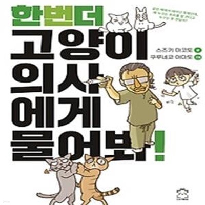 한 번 더 고양이 의사에게 물어봐!