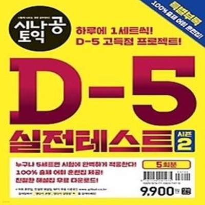 시나공 토익 D-5 실전테스트 5회분 시즌 2