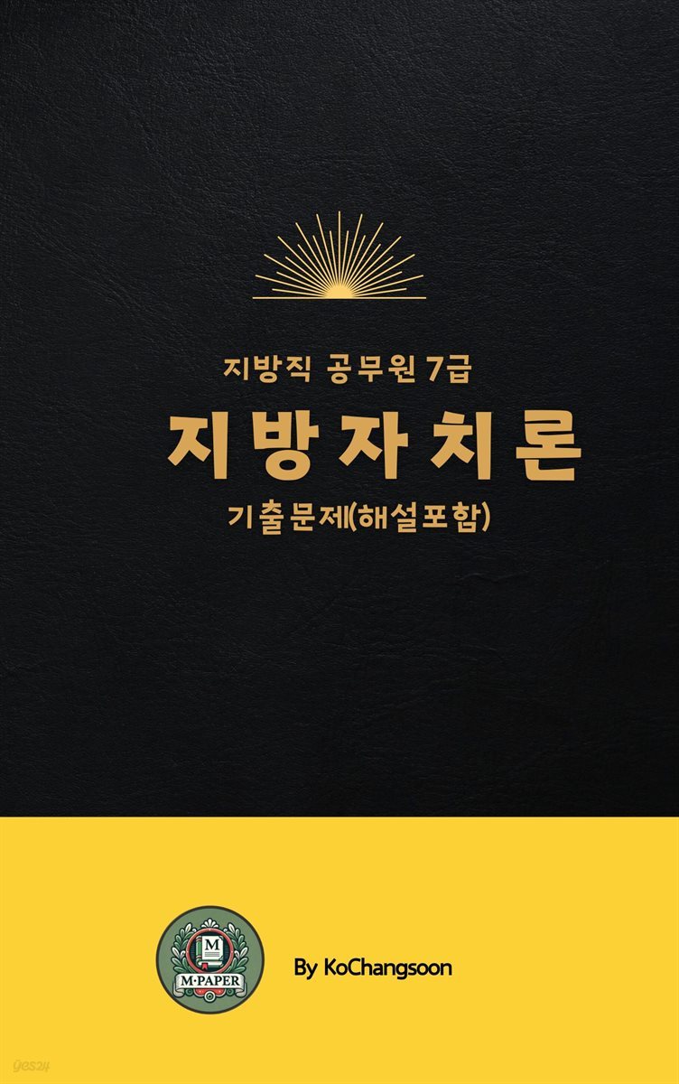 지방직 공무원 7급 지방자치론 기출문제(해설포함)