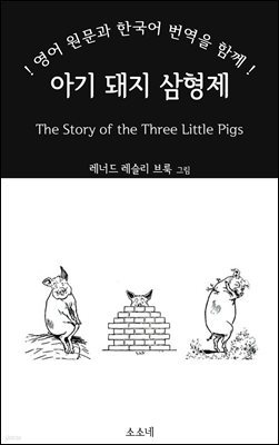 아기 돼지 삼형제: 영어 원문과 한국어 번역을 함께!