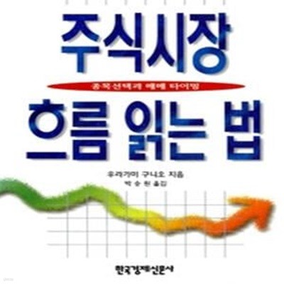 주식시장 흐름 읽는 법