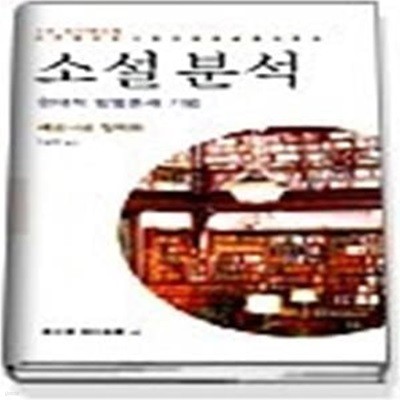 소설분석 - 현대적 방법론과 기법 (현대신서 161)