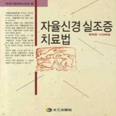 자율신경 실조증 치료법