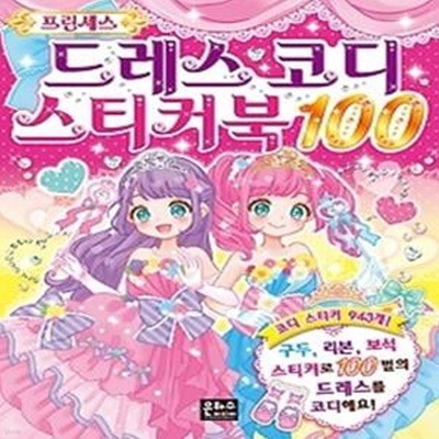 프린세스 드레스 코디 스티커북 100