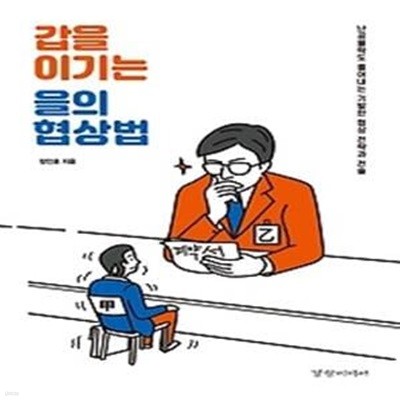 갑을 이기는 을의 협상법