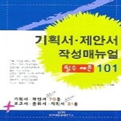 기획서·제안서 작성매뉴얼 (필수 예문 101)