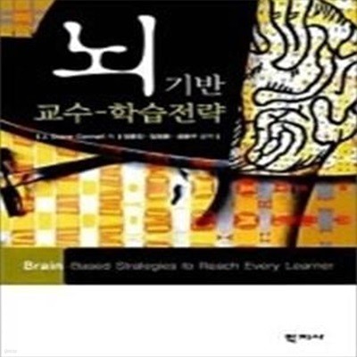 뇌기반 교수 - 학습전략