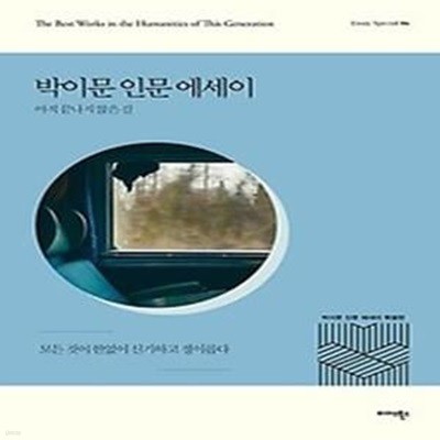 박이문 인문 에세이 - 아직 끝나지 않은 길