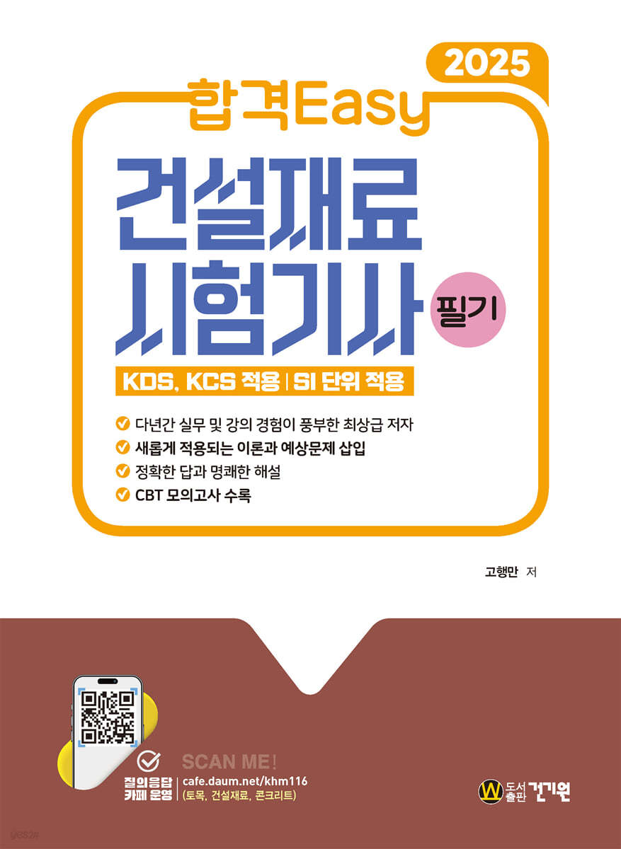2025 합격Easy 건설재료시험기사 필기
