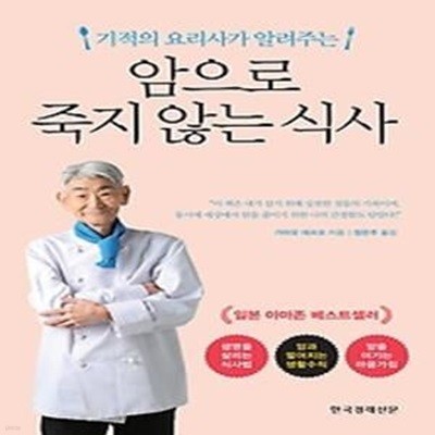 암으로 죽지 않는 식사