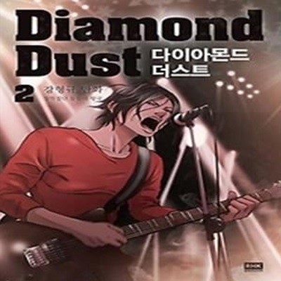 다이아몬드 더스트 Diamond Dust 2