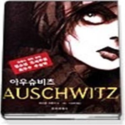 아우슈비츠 AUSCHWITZ