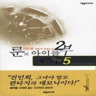 룬의 아이들 2부 - 데모닉 5