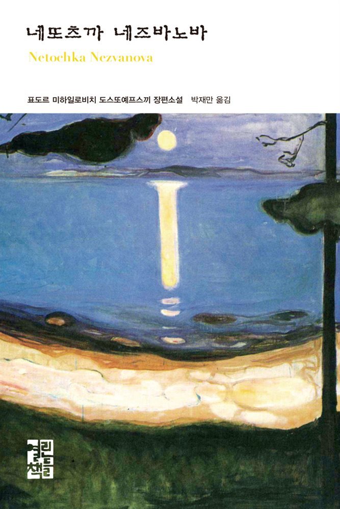 네또츠까 네즈바노바 - 열린책들 세계문학 124