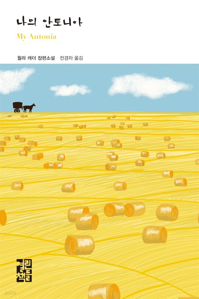 나의 안토니아 - 열린책들 세계문학 195