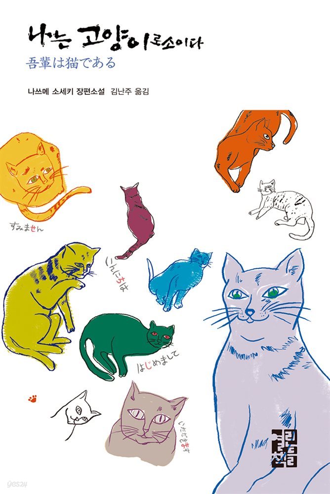 나는 고양이로소이다 - 열린책들 세계문학 084
