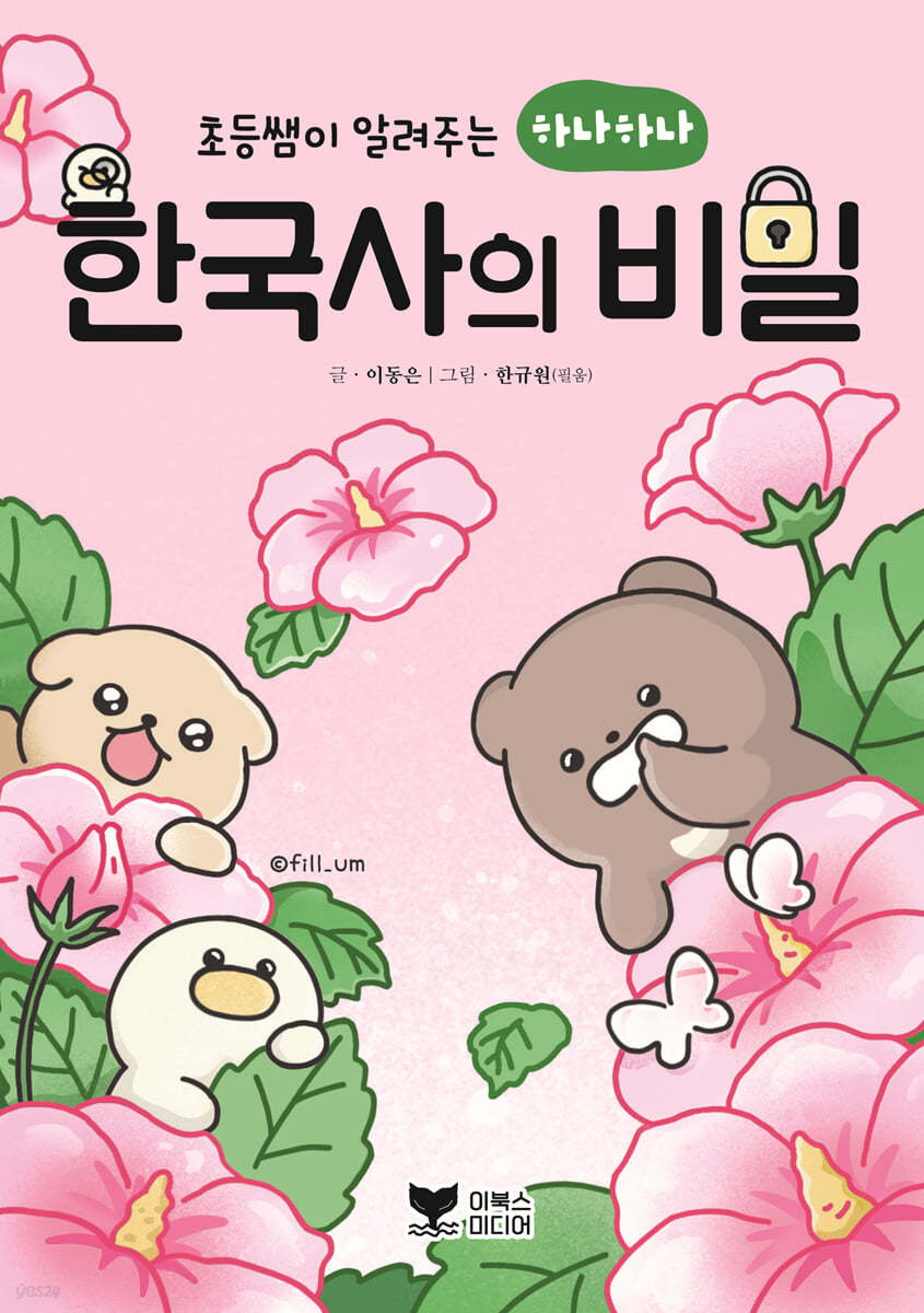 초등쌤이 알려주는 하나하나 한국사의 비밀
