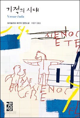 기적의 시대 - 열린책들 세계문학 048