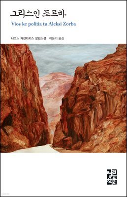 그리스인 조르바 - 열린책들 세계문학 021