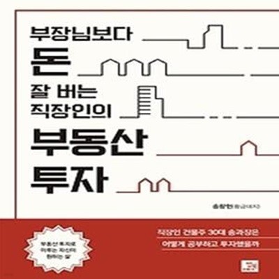 부장님보다 돈 잘 버는 직장인의 부동산 투자