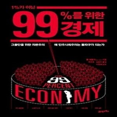 1%가 아닌 99%를 위한 경제