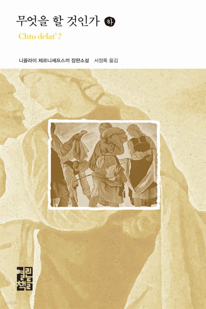 무엇을 할 것인가 (하) - 열린책들 세계문학 089